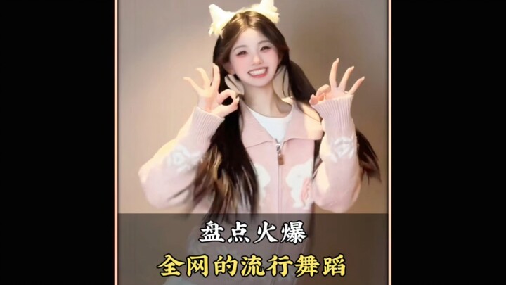 盘点火爆全网的流行舞蹈，评论区留下你喜欢的那个 #舞蹈#流行舞蹈#热门舞蹈#跳舞#舞蹈盘点二创