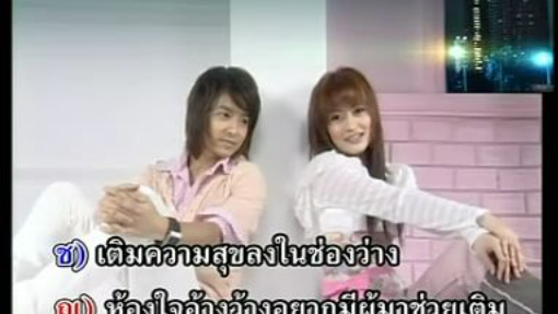 คนที่รอคอย บิว พงค์พิพัฒน์ - เอิร์น สุรัตน์ติกานต์