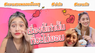 เรื่องนี้เท่านั้นที่จะไม่ยอม ต้องยอมพลอยเท่านั้น #Sapanloyy