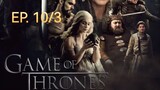 Game of thrones มหาศึกชิงบัลลังก์ ซีซัน 1 ตอนที่ 10/3 (พากย์ไทย)