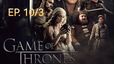 Game of thrones มหาศึกชิงบัลลังก์ ซีซัน 1 ตอนที่ 10/3 (พากย์ไทย)