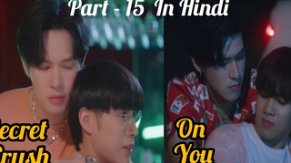 Secret Crush😍 On You😍 ละครไทย BL (ตอน - 15) อธิบายเป็นภาษาฮินดี BL ใหม่ของไทยพากย์เป็นภาษาฮินดี