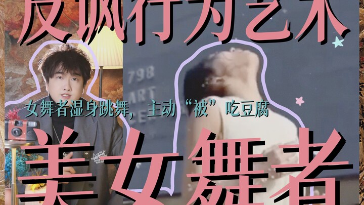 راقصة ترقص وهي مبلّلة بالماء، بينما الرجال يأكلون التوفو: عمل فني عام لثلاث فنانات | هل هذا سخرية عل