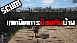 SCUM EP4 เทคนิคป้องกันบ้านเมื่อถูกโจมตี เกมSCUM ทริกดีๆที่ควรรู้