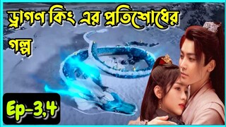 ড্রাগণ কিং এর প্রতিশোধের গল্প।।Ep-3,4।।Back from the brink drama bangla explained।।OR Explain World