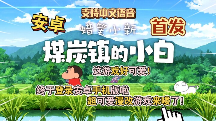 首发安卓手机《蜡笔小新煤炭镇的小白》最新Steam移植终于登录安卓啦，超可爱漫改游戏来喽！中文配音好评实况