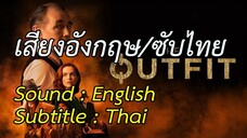 The Outfit - เอาท์ฟิต มาเฟียในจินตนาการ (2022)