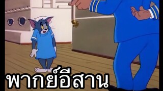 ทอมแอนเจอรี่ บักแมวกะลาสีเรือ พากย์อีสาน EP.1