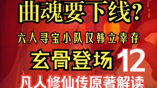 极阴的师父玄骨登场，六人探宝小队，仅韩立一人幸存，曲魂要没了？凡人修仙传解读第12篇