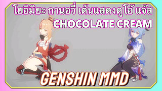 [เก็นชิน，MMD]โยอิมิยะ กานอวี่ เต้นแสดงดูโอ้ แจ๊ส (CHOCOLATE CREAM)