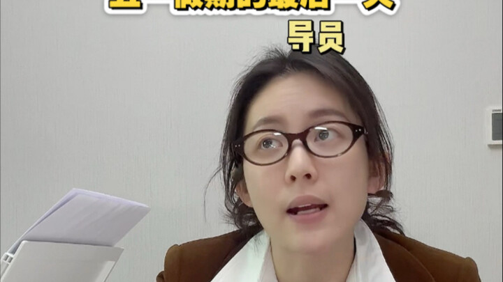 五一假期结束后的导员有多忙碌