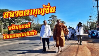 หลวงตาบุญชื่น จาริกธุดงค์ถึงอำเภอเมือง นครพนมแล้ว