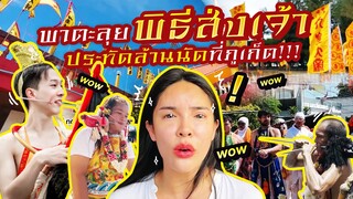 พาตะลุยพิธีส่งเจ้าที่ใหญ่ที่สุดในประเทศ ประทัดล้านนัดที่ภูเก็ต | Nisamanee.Nutt