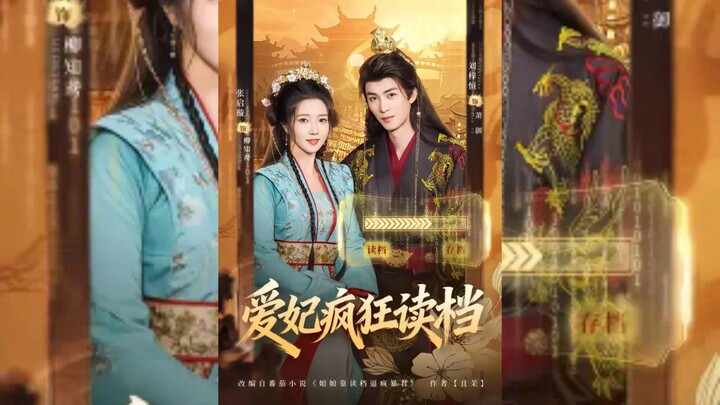 《爱妃疯狂读档》My Beloved Concubine Crazy File Reading | Liu ZiHeng 刘梓恒 & Zhang QiXuan 张启璇