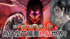 【進擊的巨人】為什麼艾倫要終結世界?| 他要滅了世上的16億人口!| 無臉