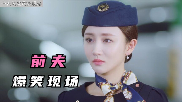 รวมฮิตเรื่องราวชวนหัวเราะของอดีตสามี: แอร์โฮสเตสบังเอิญเจออดีตสามี พอเห็นแฟนสาวคนใหม่ที่อยู่ข้างๆ เธ