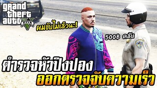 ตรวจจับความเร็วสุดฮา! หาเงินเข้ากรมตำรวจ GTA V RolePlay EP.21