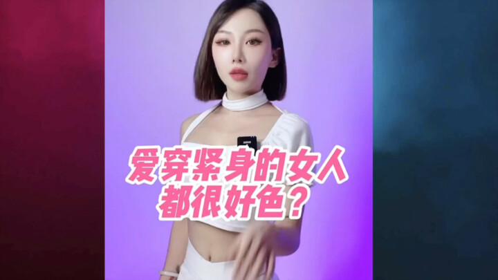 Phương pháp nhận biết phụ nữ qua cách ăn mặc – độ chật rộng～