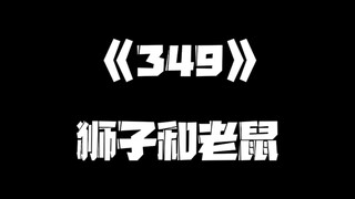 《一人之下》349集