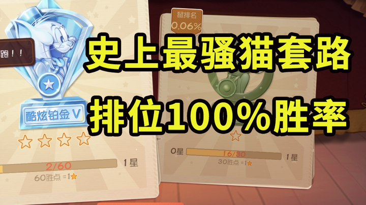 เกมมือถือ Tom and Jerry: อัตราการชนะ 100% และคำแนะนำเพื่อไปถึงอันดับ Cat Platinum