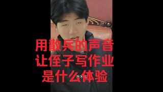 用散兵声音，让侄子写作业