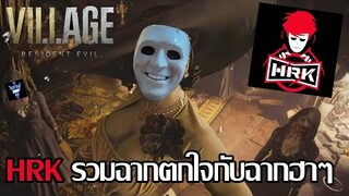 รวมฉากพี่เอกHRKตกใจในเกมส์!! - RESIDENT EVIL: VILLAGE