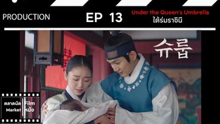 ใต้ร่มราชินี || EP 13 (สปอย) || ตลาดนัดหนัง(ซีรี่ย์)