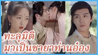 หยุนเสี่ยวเหอ นักศึกษา | ทะลุมิติ มาเป็นชายาท่านอ๋อง | ข้าเป็นพระชายา (ซับไทย) #ละครจีน #ซีรี่ส์จีน