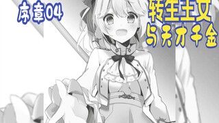 【转生王女与天才千金04】怪咖公主当众绑架千金小姐