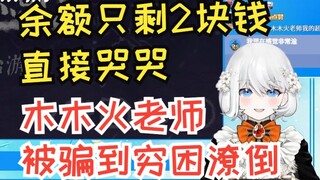 [Forbidden Comics Sister] Sister talks about how Mu Muhuo, a teacher, was deceived into poverty: the