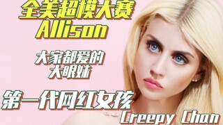 【America's Next Top Model】อลิสัน สาวตาโตที่ทุกคนชื่นชอบคือครีปปี้ชาน เน็ตไอดอลรุ่นแรก