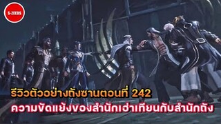 รีวิวตัวอย่างถังซานตอนที่ 242 | ความขัดแย้งของสำนักเฮ่าเทียนกับสำนักถัง และความหนักใจสุดๆของถังซาน