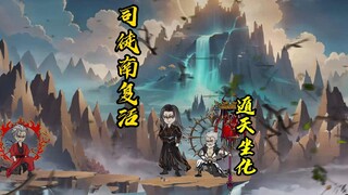 司徒南复活，遁天坐化！