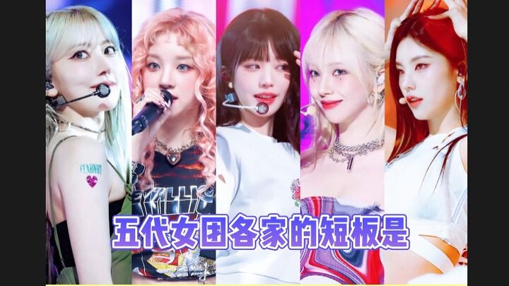 จุดอ่อนด้านความสามารถของแต่ละวงเกิร์ลกรุปยุคที่ 5