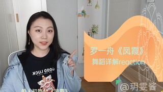 [رقصة الاندماج الشجاع] رد الفعل التفصيلي لرقصة "Fengxia" لـ Luo Yizhou