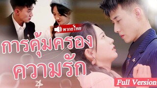 [พากย์ไทยเต็มเรื่อง] ซีอีโอเอาเงิน 2 พันล้านโดยตรงเพื่อช่วยสาวบ้านนอกที่ถูกรังแก และพวกเขาก็ตกใจมาก