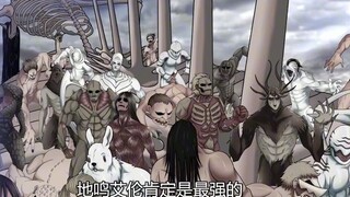 【巨人】艾伦的巨人进化，地鸣形态简直逆天
