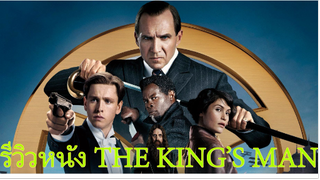 รีวิวหนัง The King's Man|รีวิวแบบไม่มีสปอยและแนะนำถึงความน่าดูของหนังทุกเรื่อง