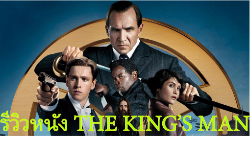 รีวิวหนัง The King's Man|รีวิวแบบไม่มีสปอยและแนะนำถึงความน่าดูของหนังทุกเรื่อง