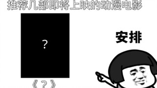 [动漫推荐]推荐几部即将上映的动漫电影，三年之约已到，真的非常好康