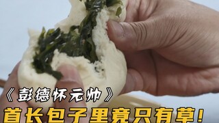 首长去部队体验生活，包子一口咬下去竟全是草！这下有好戏看了