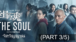 หนังใหม่🎬The Soul (2021) จิตวิญญาณ_3