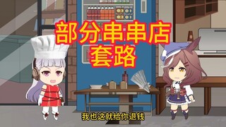 部分串串店的套路