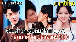 [พากย์ไทยเต็มเรื่อง] ปรมาจารย์เซียนสาวทะลุมิติ รักษาคำสาปสุดแปลกของ CEO เมื่อโดนตัวผู้หญิง