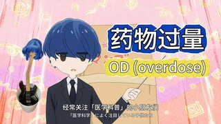 今天来讲『药物过量(OD)』