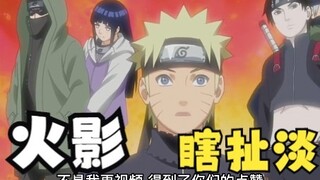 【木叶铁头娃】火影瞎扯淡（十二）