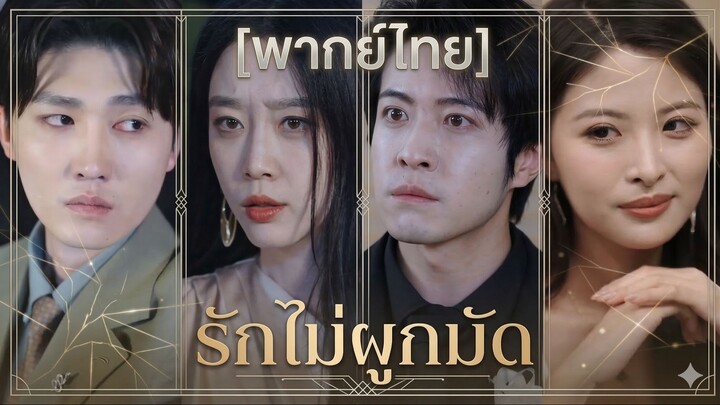 รักไม่ผูกมัด (พากย์ไทย)