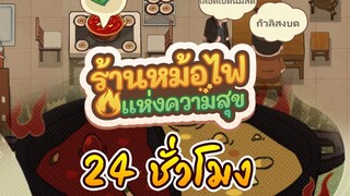 24ชั่วโมง ใน ร้านหม้อไฟแห่งความสุข (My Hotpot Story) เล่นยังไงให้รวย #1