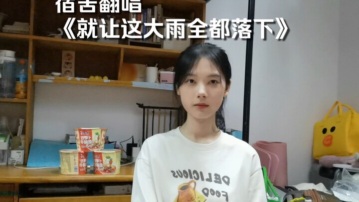 女生宿舍翻唱《就让这大雨全都落下》