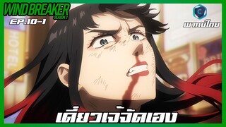 Wind Breaker วินด์เบรกเกอร์ SS2 EP.10-1 เดี๋ยวเจ้จัดเอง [พากย์ไทย]